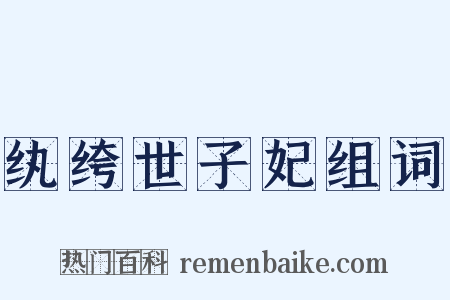 纨绔世子妃组词是什么意思的图片